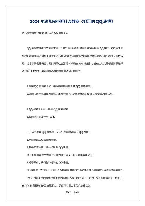 2024年幼儿园中班社会教案《好玩的QQ表情》