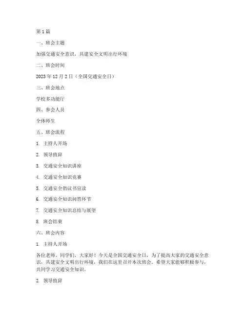 全国交通安全日班会记录(3篇)