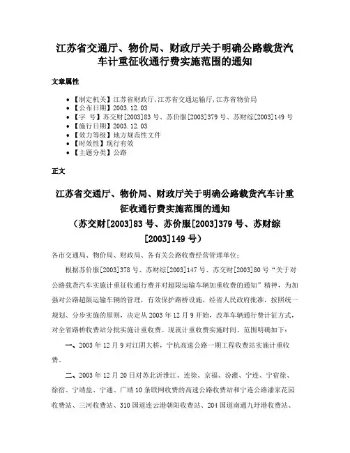 江苏省交通厅、物价局、财政厅关于明确公路载货汽车计重征收通行费实施范围的通知