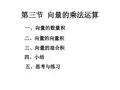 高等数学《向量的乘法运算》课件