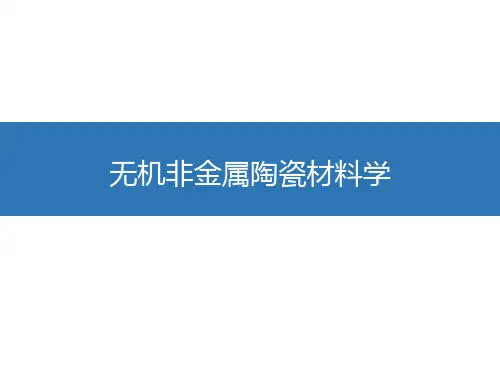 无机非金属陶瓷材料学