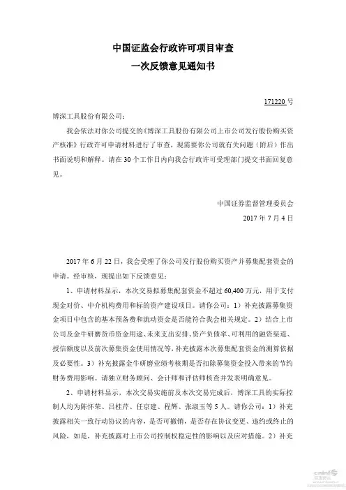 中国证监会行政许可项目审查一次反馈意见通知书