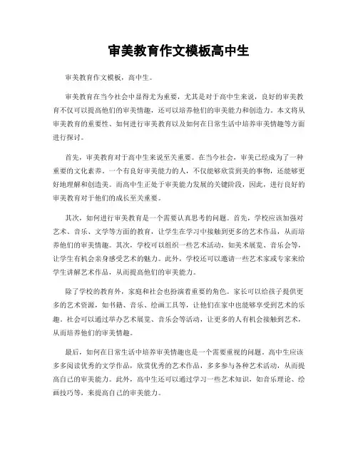 审美教育作文模板高中生