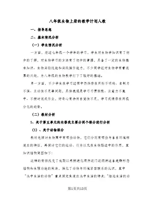 八年级生物上册的教学计划人教(五篇)