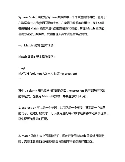 sybase match函数的使用方法