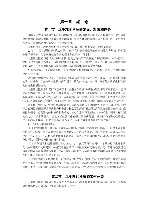 卫生理化检验 第一章  绪  论