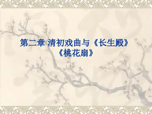 第二章 清初戏曲与《长生