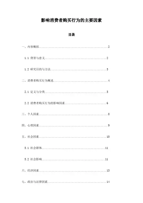 影响消费者购买行为的主要因素
