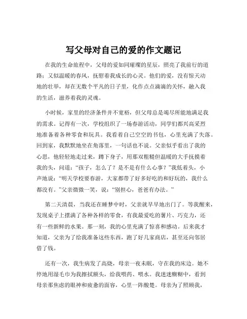 写父母对自己的爱的作文题记