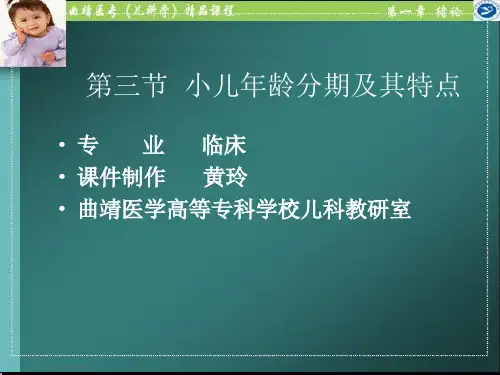 小儿年龄分期及其特点