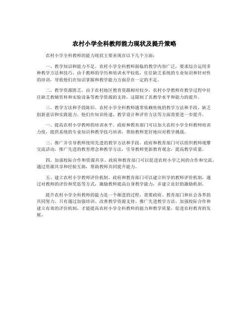 农村小学全科教师能力现状及提升策略