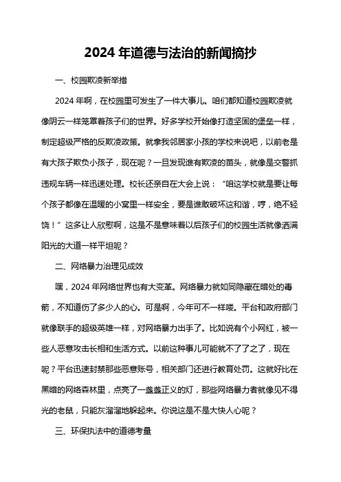 2024年道德与法治的新闻摘抄