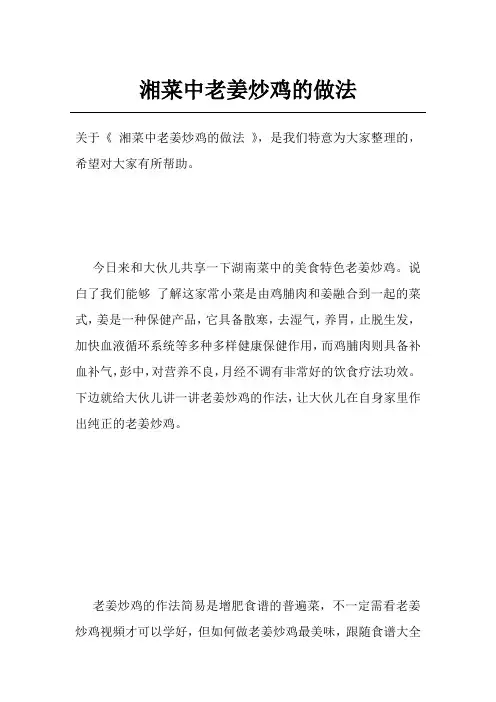 湘菜中老姜炒鸡的做法