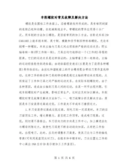 车削螺纹时常见故障及解决方法(二篇)