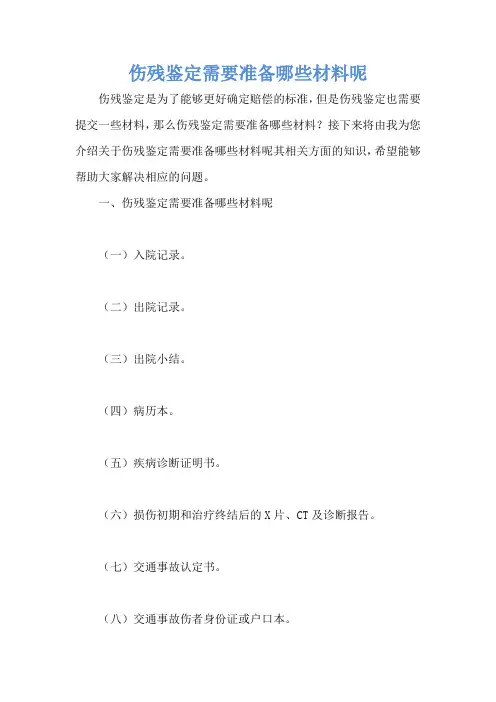伤残鉴定需要准备哪些材料呢