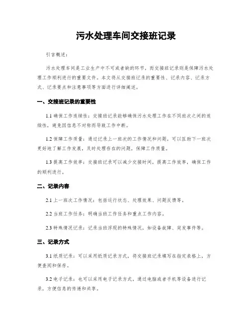 污水处理车间交接班记录