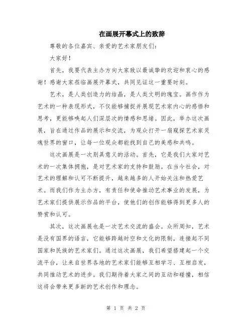 在画展开幕式上的致辞