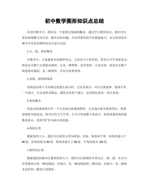 初中数学图形知识点总结