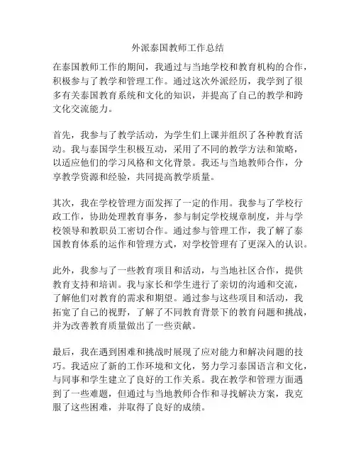 外派泰国教师工作总结