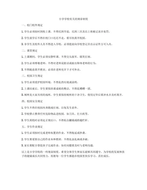 小学学校有关的规章制度