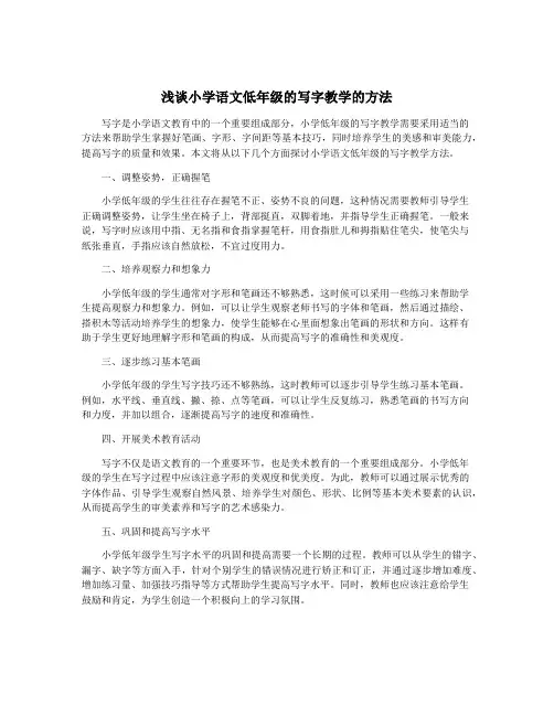 浅谈小学语文低年级的写字教学的方法