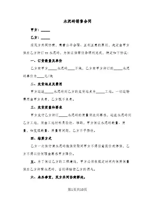 水泥砖销售合同（6篇）