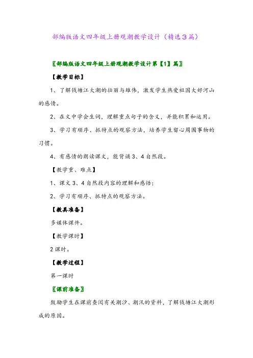 部编版语文四年级上册观潮教学设计(精选3篇)