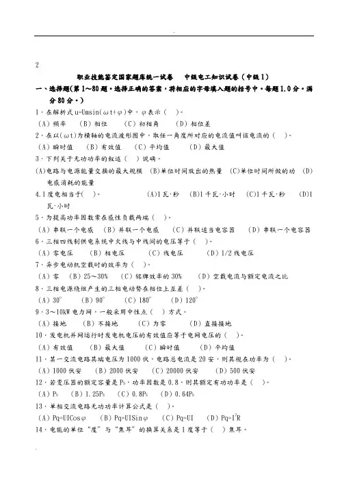 1中级维修电工职业技能鉴定国家题库