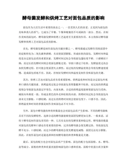 酵母菌发酵和烘烤工艺对面包品质的影响