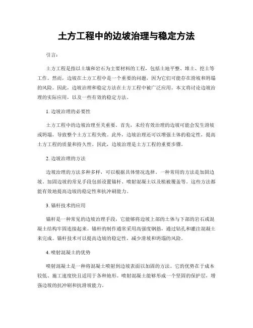 土方工程中的边坡治理与稳定方法