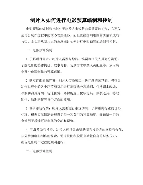 制片人如何进行电影预算编制和控制