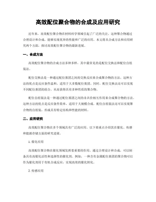 高效配位聚合物的合成及应用研究