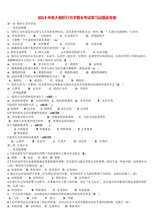 2019年电大组织行为学期末考试复习试题及答案