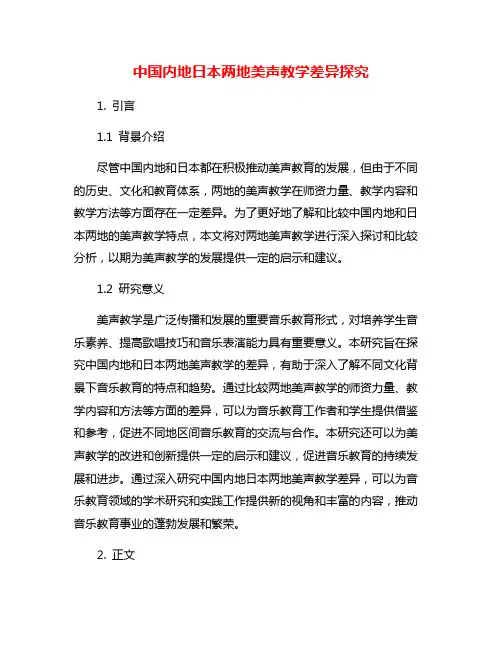 中国内地日本两地美声教学差异探究