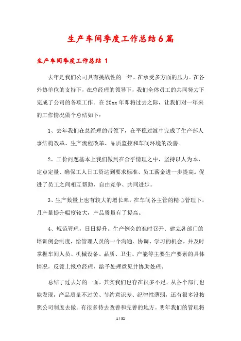 生产车间季度工作总结6篇