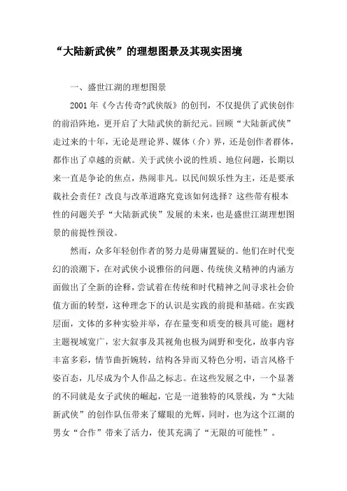 “大陆新武侠”的理想图景及其现实困境-精选文档
