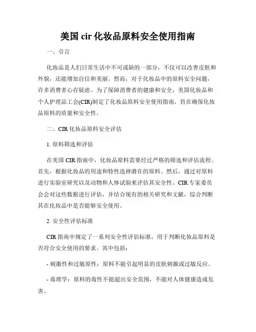 美国cir化妆品原料安全使用指南