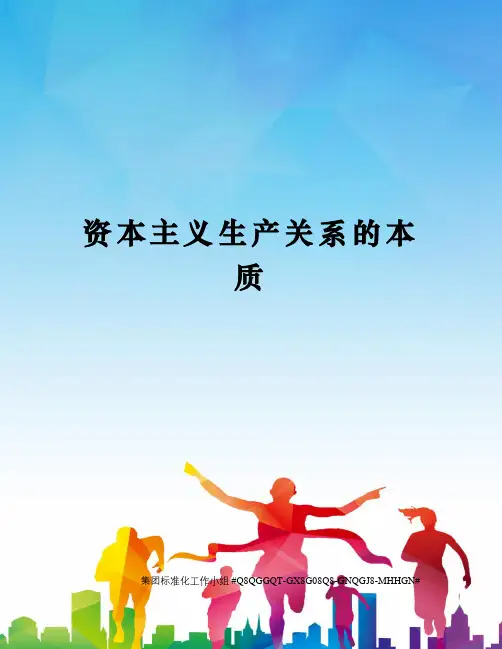 资本主义生产关系的本质