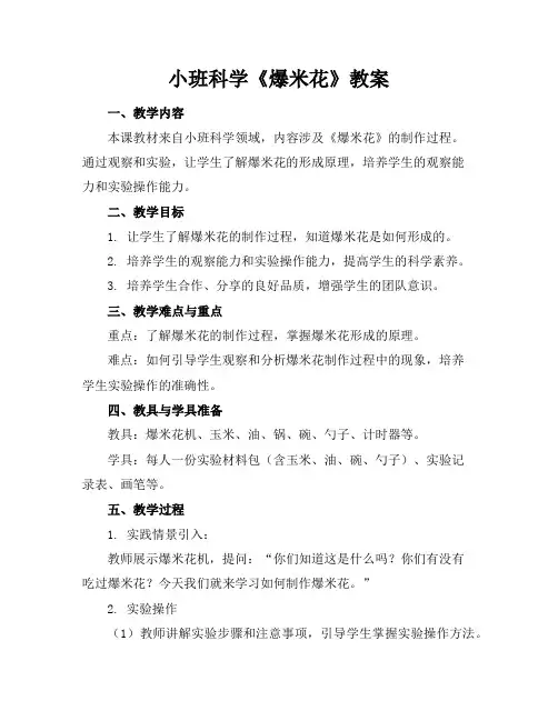 小班科学《爆米花》教案