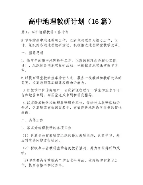 高中地理教研计划(16篇)