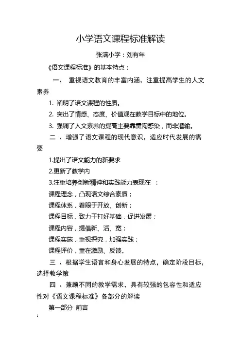 (完整版)小学语文课程标准解读