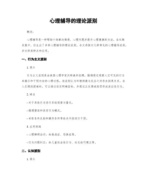 心理辅导的理论派别