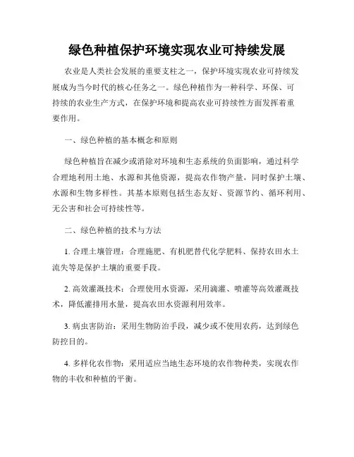 绿色种植保护环境实现农业可持续发展