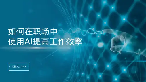 qq27页如何在职场中使用AI提高工作效率培训课件