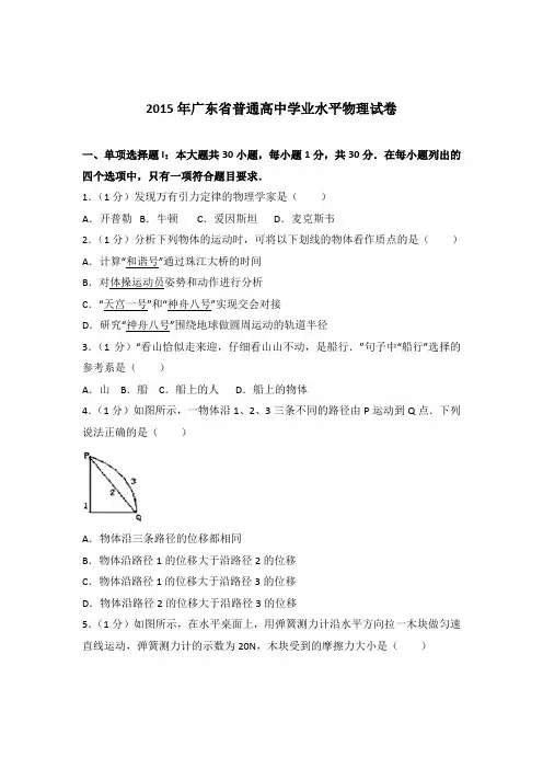 2015年广东省普通高中学业水平物理试卷(解析版)