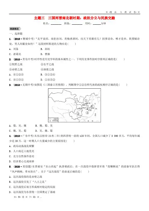 【人教版】2020年中考历史总复习 模块一 主题三 三国两晋南北朝时期 政权分立与民族交融练习