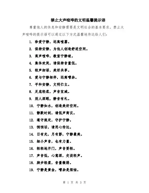 禁止大声喧哗的文明温馨提示语