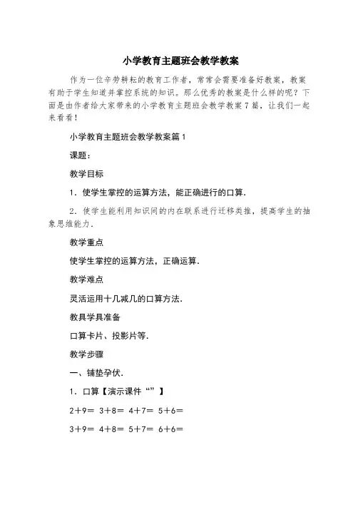 小学教育主题班会教学教案