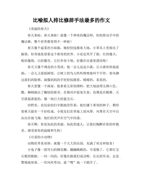 比喻拟人排比修辞手法最多的作文