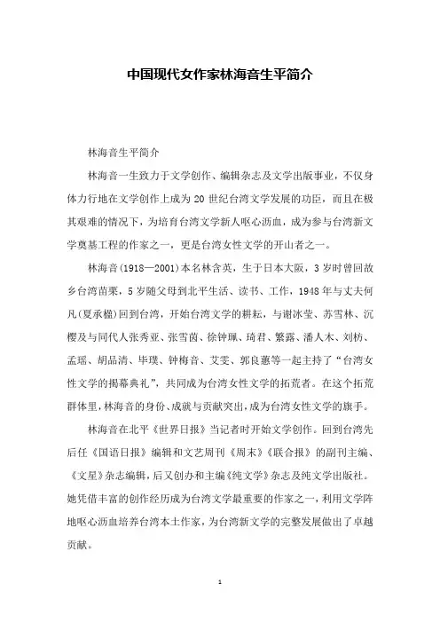 中国现代女作家林海音生平简介